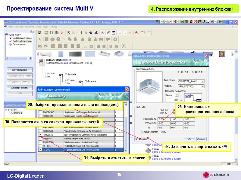 16 3. Выбор оборудования 31. Выбрать и отметить в списке 29. Выбрать принадлежности (если